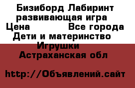 Бизиборд Лабиринт развивающая игра › Цена ­ 1 500 - Все города Дети и материнство » Игрушки   . Астраханская обл.